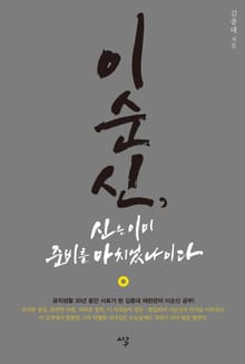 개정판 | 이순신, 신은 이미 준비를 마치었나이다