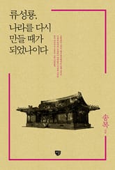 류성룡, 나라를 다시 만들 때가 되었나이다 표지 이미지