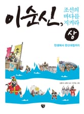 이순신, 조선의 바다를 지켜라 (상) 표지 이미지