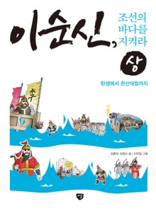 이순신, 조선의 바다를 지켜라 (상)