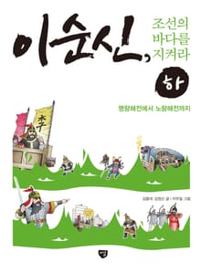 이순신, 조선의 바다를 지켜라 (하) 
