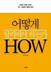 어떻게 달라져야 하는가 표지 이미지