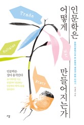 인문학은 어떻게 만들어지는가 표지 이미지