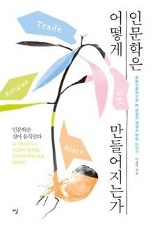 인문학은 어떻게 만들어지는가