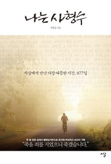 나는 사형수