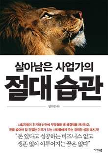 살아남은 사업가의 절대 습관 