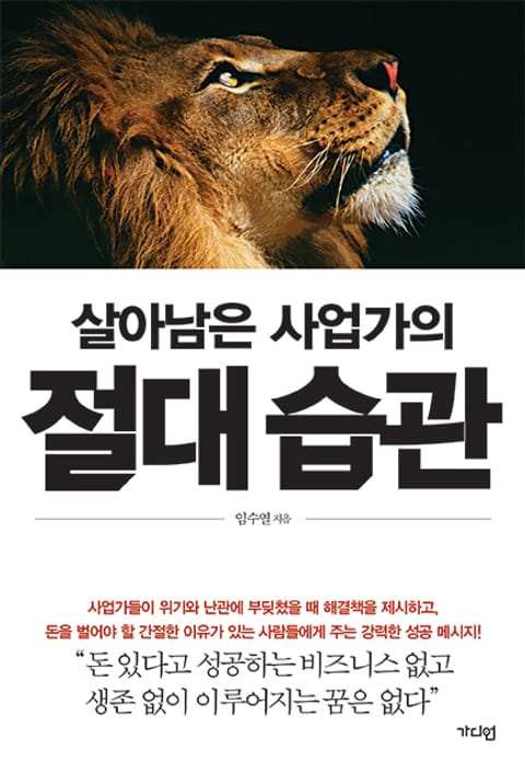 살아남은 사업가의 절대 습관  표지 이미지