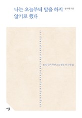 나는 오늘부터 말을 하지 않기로 했다  표지 이미지