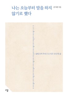 나는 오늘부터 말을 하지 않기로 했다 