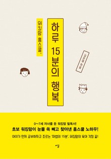 워킹맘 홈스쿨, 하루 15분의 행복 