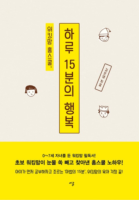 워킹맘 홈스쿨, 하루 15분의 행복  표지 이미지