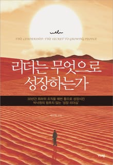 리더는 무엇으로 성장하는가 