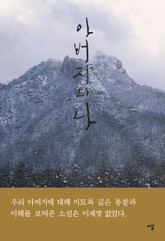 아버지와 나 표지 이미지