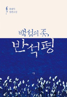 백성의 종, 반석평
