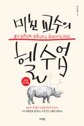 미친 교수의 헬수업 표지 이미지
