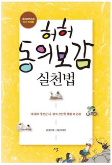 허허동의보감 실천법