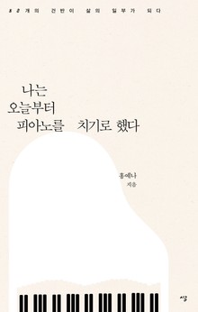 [체험판] 나는 오늘부터 피아노를 치기로 했다