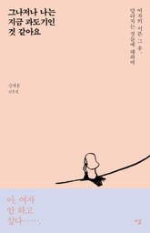 그나저나 나는 지금 과도기인 것 같아요 표지 이미지