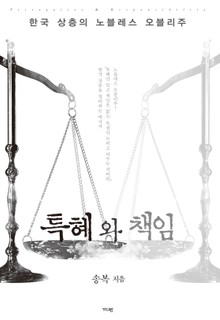 특혜와 책임
