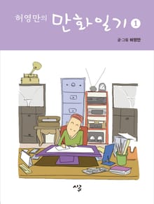 허영만의 만화일기 1