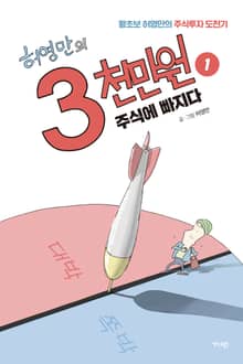 허영만의 3천만원 1권