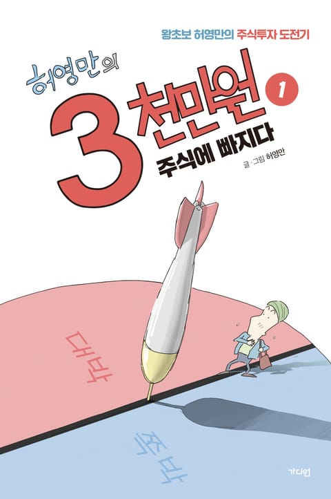 허영만의 3천만원 1권 표지 이미지