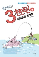 허영만의 3천만원 2권 표지 이미지