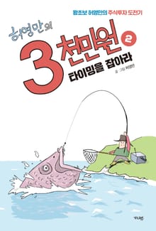 허영만의 3천만원 2권