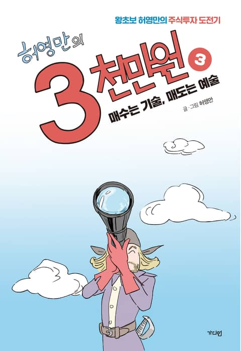 허영만의 3천만원 3권 표지 이미지