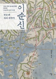 천문과 지리전략가 이순신