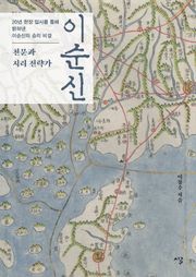 천문과 지리전략가 이순신