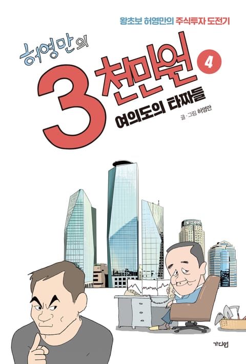 허영만의 3천만원 4권 표지 이미지