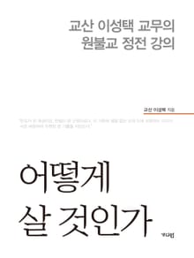 어떻게 살 것인가