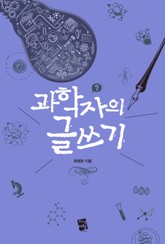 과학자의 글쓰기 표지 이미지