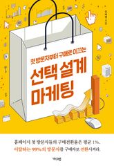 선택설계마케팅 표지 이미지