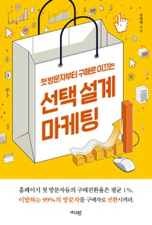 선택설계마케팅