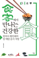 식객에서 만나는 건강한 식 표지 이미지