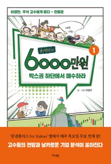 허영만의 6천만원 1권