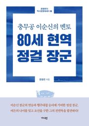 80세현역 정걸장군