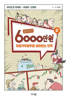 허영만의 6천만원 2권