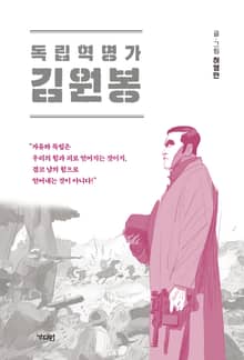 독립혁명가 김원봉