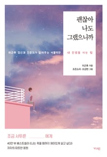 괜찮아 나도 그랬으니까