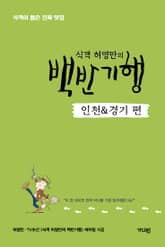 식객 허영만의 백반기행 <인천&경기 편> 표지 이미지