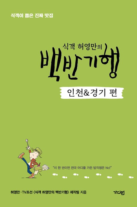 식객 허영만의 백반기행 <인천&경기 편> 표지 이미지