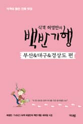 식객 허영만의 백반기행 <부산&대구&경상도 편> 표지 이미지