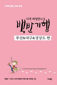 식객 허영만의 백반기행 <부산&대구&경상도 편>