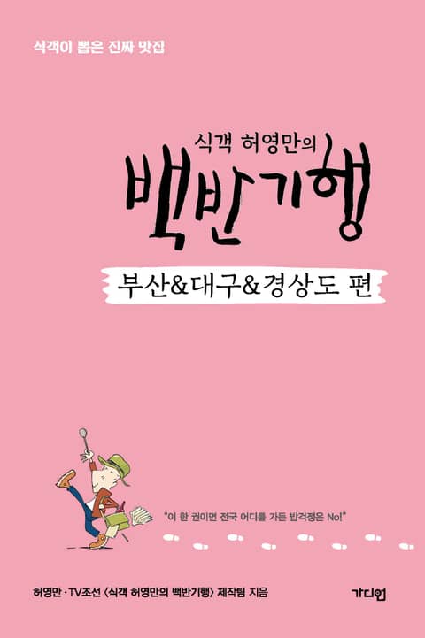 식객 허영만의 백반기행 <부산&대구&경상도 편> 표지 이미지