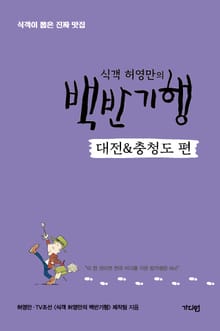 식객 허영만의 백반기행 <대전&충청도 편>