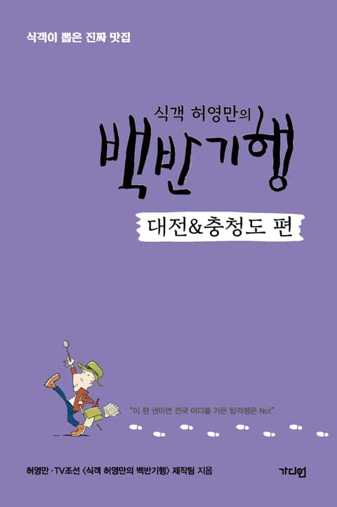 식객 허영만의 백반기행 <대전&충청도 편> 표지 이미지