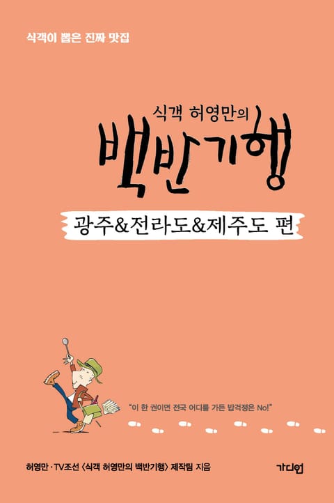 식객 허영만의 백반기행 <광주&전라도&제주도 편> 표지 이미지